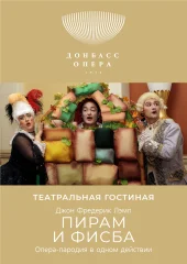 Изображение  Опера-пародия «Пирам и Фисба»